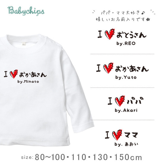 名入れ 長袖 Tシャツ プレゼント　パパ　ママ　手書きIラブパパママ　/ lt-message30 1枚目の画像