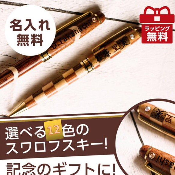 誕生日プレゼント 【ラインストーン】 名入れ 無料 高級 木製 ボールペン 退職 父の日 敬老 上司 男性 万年筆 1枚目の画像