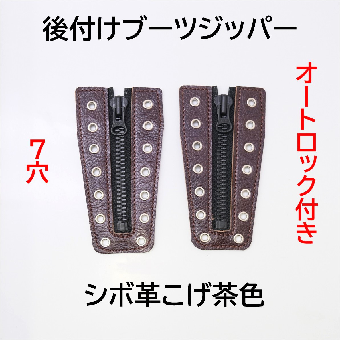 65%OFF【送料無料】 後付けブーツジッパー 本革 7穴 ダークブラウン シボ革こげ茶 靴