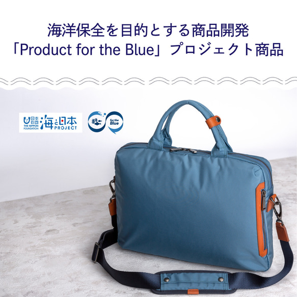 豊岡鞄】For the Blue ビジネスバッグ 漁網再生SDGs 出張に旅行に普段