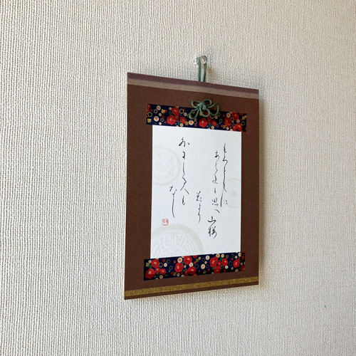 百人一首小作品：書道 仮名 日本 伝統 伝統小物 インテリア