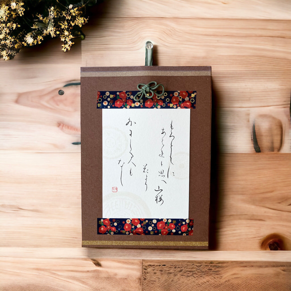 百人一首小作品：書道 仮名 日本 伝統 伝統小物 インテリア