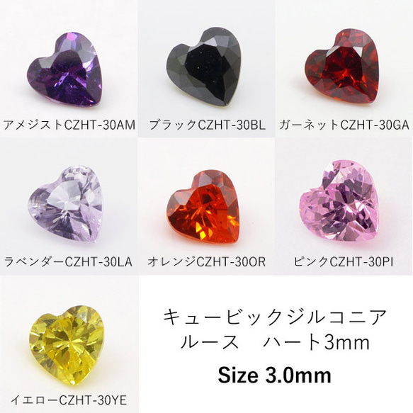 1色10個入り】3mmハート キュービックジルコニア ルース 全7色