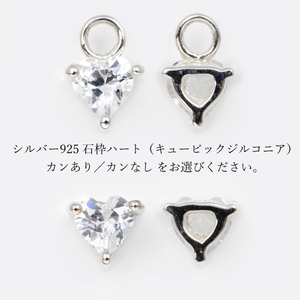 【5個入り】SV925石枠(ハート)ＣＺ付　カンあり/カンなし　WPHT-30K／WPHT-30