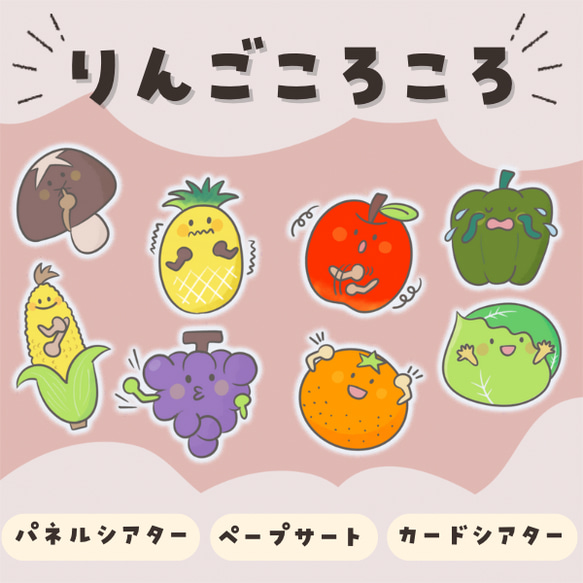 りんごころころ ペープサート/スケッチブックシアター/パネルシアター