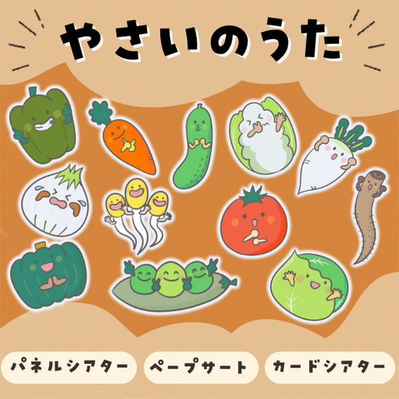 やさいのうた パネルシアター/ペープサート/スケッチブックシアター