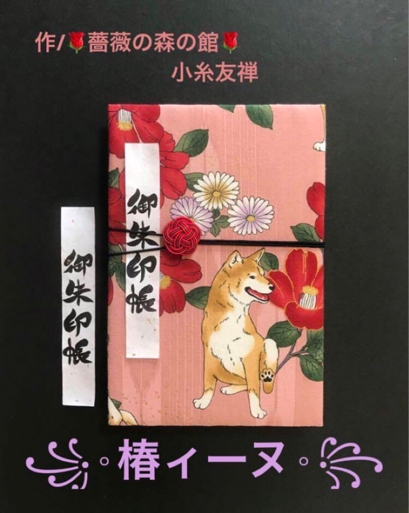 1248. 御朱印帳　大判サイズ　＊キルトゲイト＊ 『椿ィーヌ』　キルト芯使用　11山　46ページ 1枚目の画像