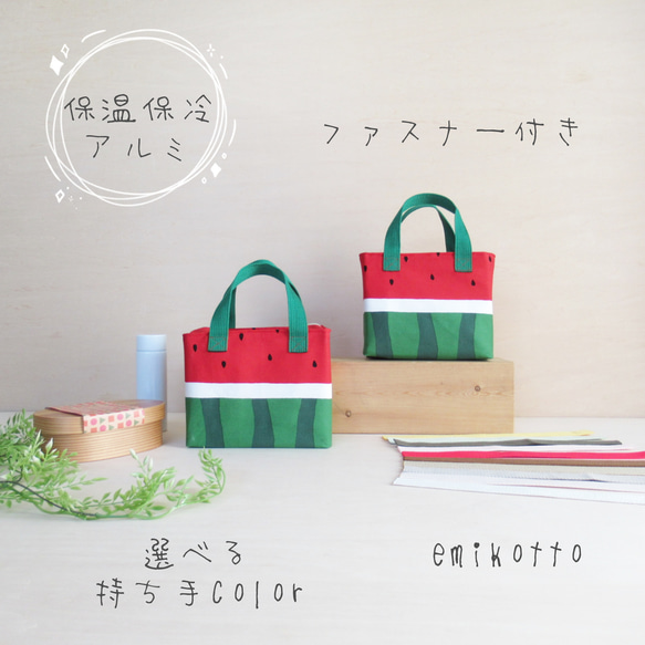 リニューアル　選べるオーダー！丸ごと洗えるコットン＆保温保冷アルミ【フレッシュ　す・い・か】ランチトートバッグ 1枚目の画像