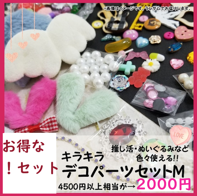 お得！】キラキラデコパーツセットMセット 推し活/ぬいぐるみ/デコ  