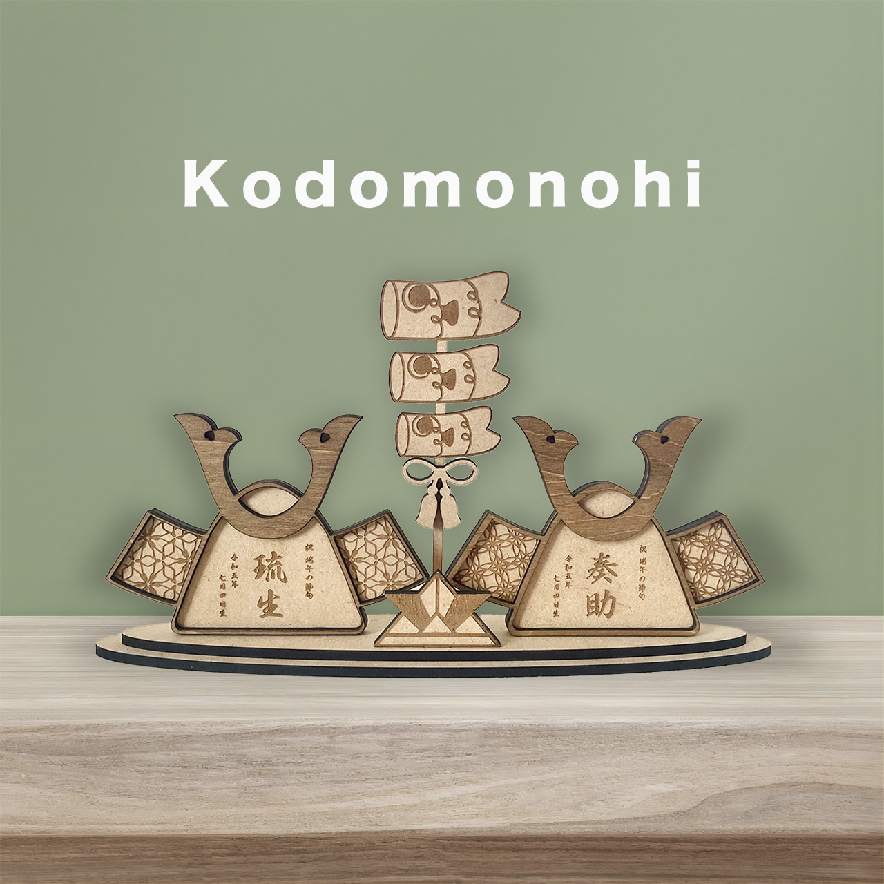 〖 予約販売 〗兄弟・双子ちゃんで飾れる 二つ並んだ 木製 名入り兜 鯉のぼり 端午の節句 こどもの日