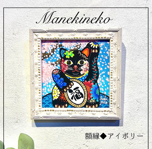 招き猫の絵 ♦︎選べる額縁3色 ♦︎選べる文字入れ招き猫の絵 おしゃれな招き猫　manekineko 複製画 1枚目の画像