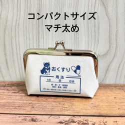 【受注製作】名入れ 柴犬 コンパクトサイズ マチ太め おくすりがま口 わんわんクリニック 小銭入れ コインケース 1枚目の画像