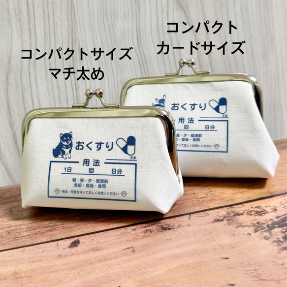 【受注製作】名入れ 柴犬 コンパクトサイズ マチ太め おくすりがま口 わんわんクリニック 小銭入れ コインケース 6枚目の画像