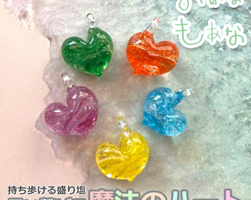 龍神のすず 魔法のハート ご祈祷済 盛り塩 トンボ玉 雫硝子玉  