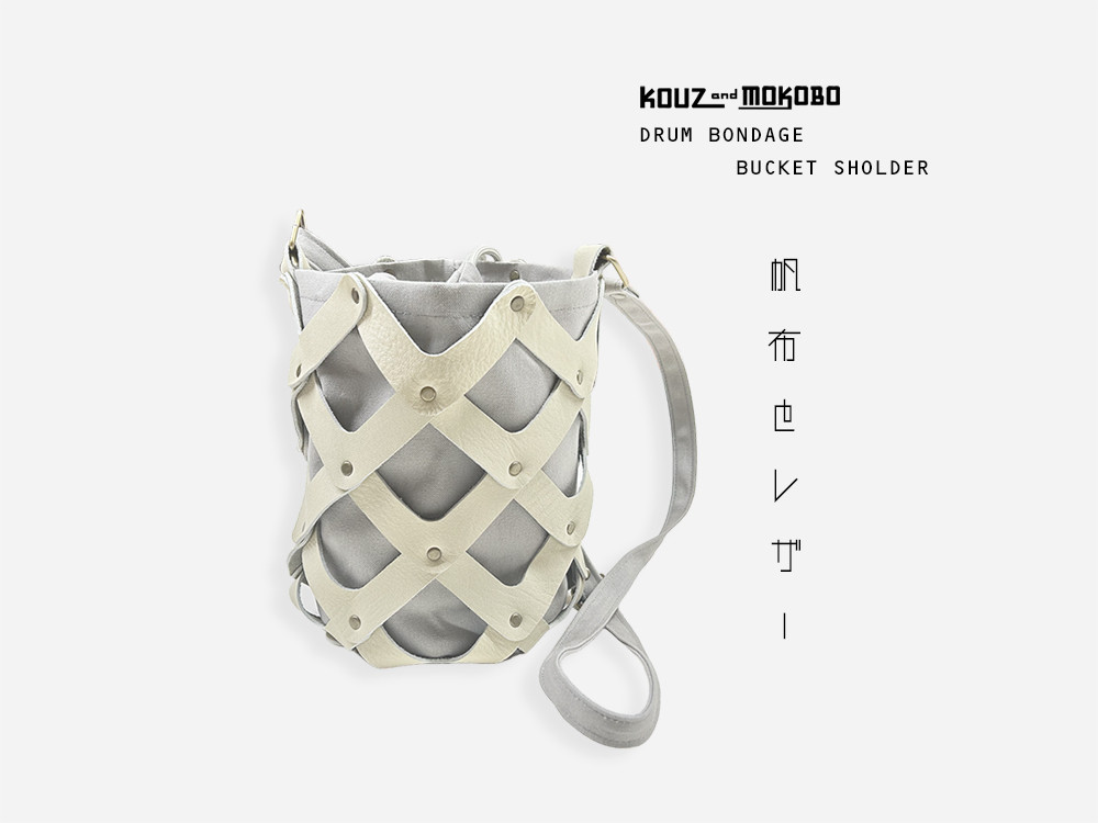 新色♦︎革と帆布/2WAY 巾着×バケツ　ボンデージかごショルダーバッグ　モノトーン・モード(BS230911)