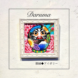 　だるまの絵 原画 選べる額縁3色 　ダルマ　daruma 6枚目の画像