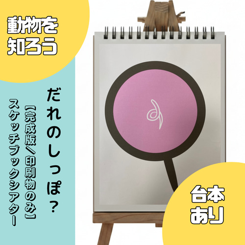 しっぽさん＊専用オーダーページ だれのしっぽ？ スケッチブックシアター 保育教材 雑貨・その他 はかる
