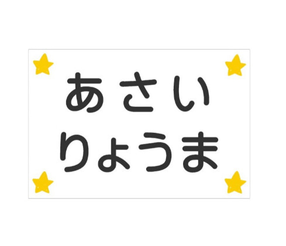 *♡【15×20cm 】スター柄2枚&ホワイト無地2枚・アイロン接着タイプ・ゼッケン・ホワイト・体操服・洗濯可 1枚目の画像