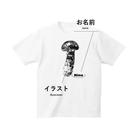 きのこ 松茸 Tシャツ【名入れ】まつたけ tシャツ オーダー 写真 イラスト ギフト 山菜 野菜 3枚目の画像