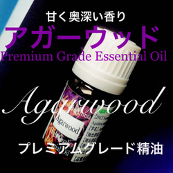 【甘く奥深い香り】アガーウッドType②精油2ml 2枚目の画像