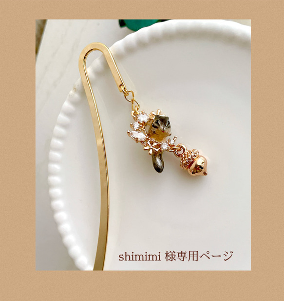 shimimi様専用ページ 1枚目の画像