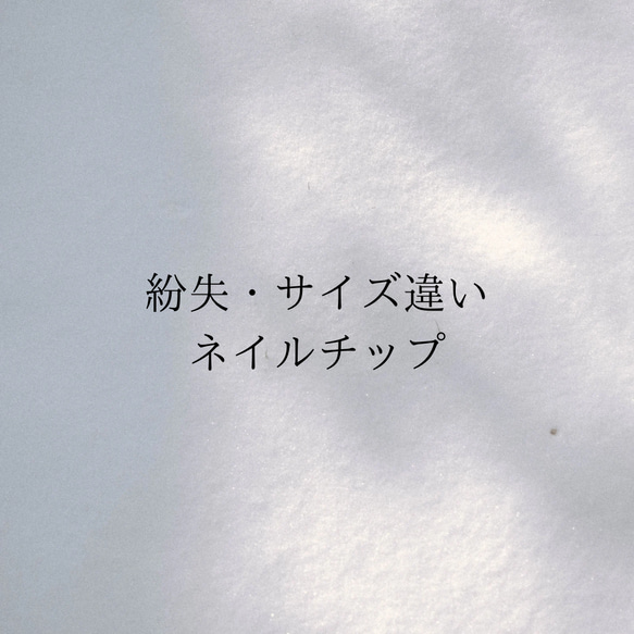 紛失 サイズ間違い ネイルチップ 1枚目の画像