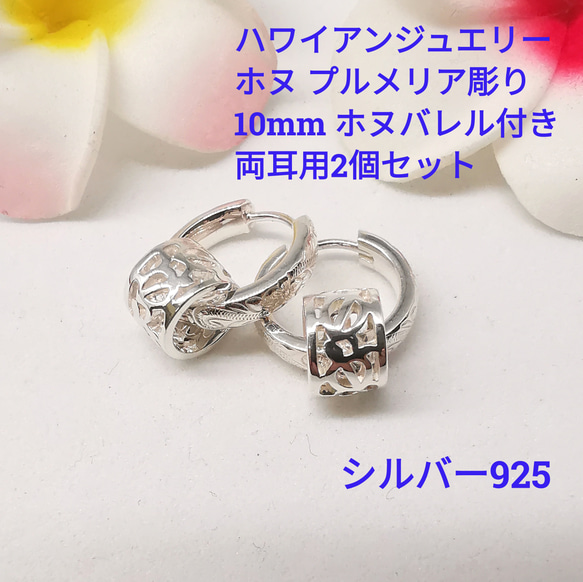 都内で ハワイアンジュエリー 小さめSサイズ10mm フープピアス 片耳用1 リングピアス