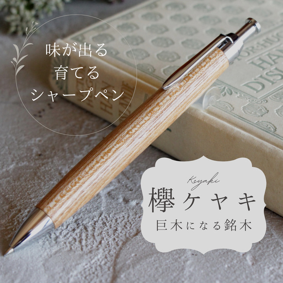 「日本を代表する広葉樹の銘木 欅 ケヤキ Pencil 0.5mm」木軸 シャープペン Viriditas 銘木 ペン 1枚目の画像