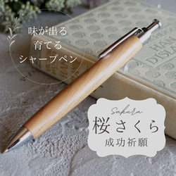 「お祝い 成功祈願 桜 さくら Pencil 0.5mm」木軸 シャープペン Viriditas 銘木 ペン 1枚目の画像