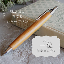 「学業成就 合格必勝 一位の木 イチイ Pencil 0.5mm」木軸 シャープペン Viriditas 銘木 ペン 1枚目の画像