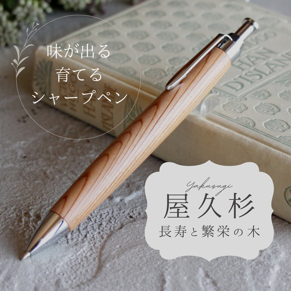 「日本の自然の象徴 屋久杉 ヤクスギ Pencil 0.5mm」木軸 シャープペン Viriditas 銘木 ペン 1枚目の画像