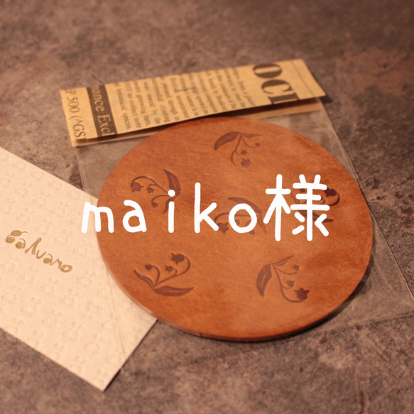 maiko様　専用 1枚目の画像