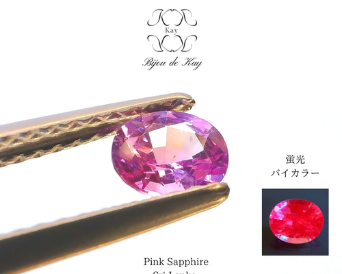 スリランカ産 ピンクサファイア バイカラー 蛍光 0.491ct オーバル