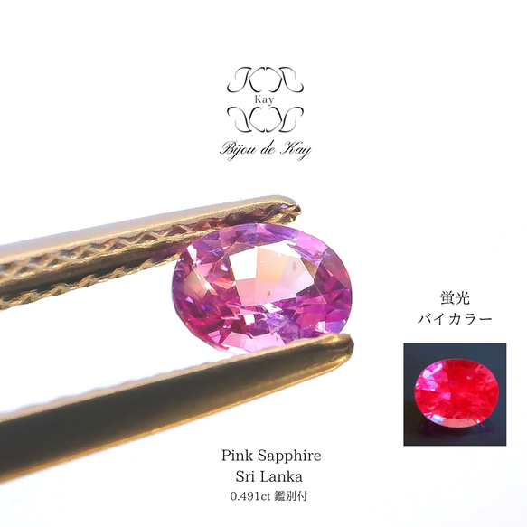 スリランカ産 ピンクサファイア バイカラー 蛍光 0.491ct オーバル