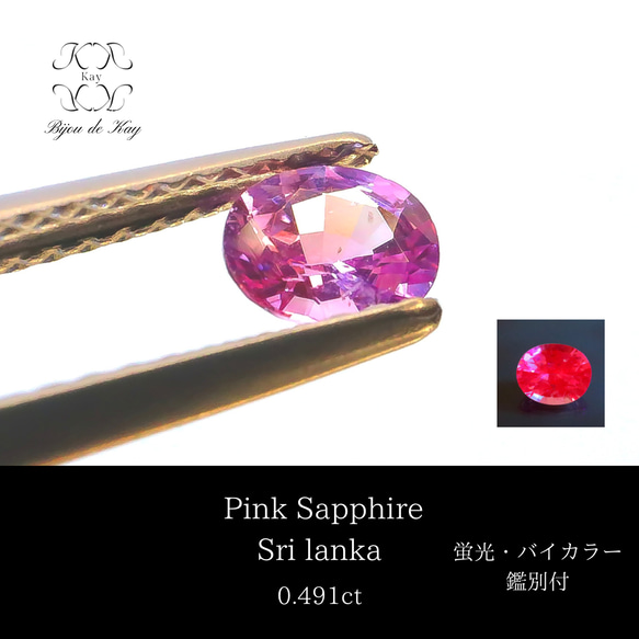 ピンクサファイア　蛍光　バイカラー　オーバルミックスカット　ルース 鑑別書付き 0.491ct サファイア　宝石　GEM 1枚目の画像