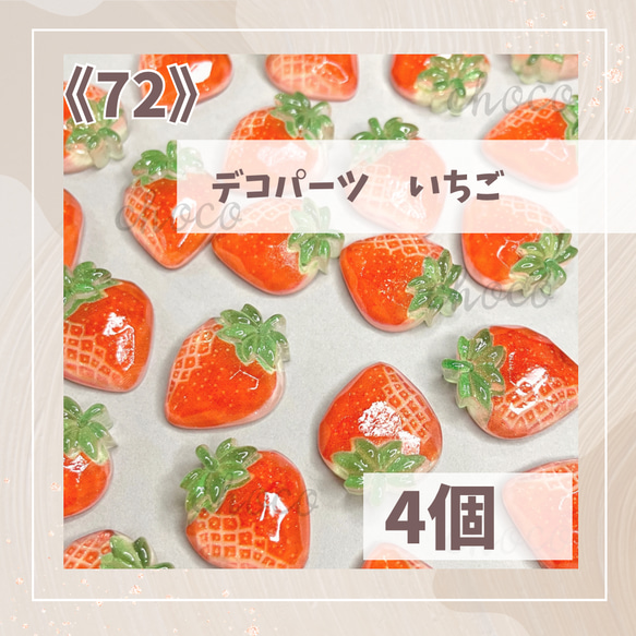 再販します！《72》デコパーツ　いちご　4個　クリアカラー　デコ　フルーツ　果物　ストロベリー 1枚目の画像
