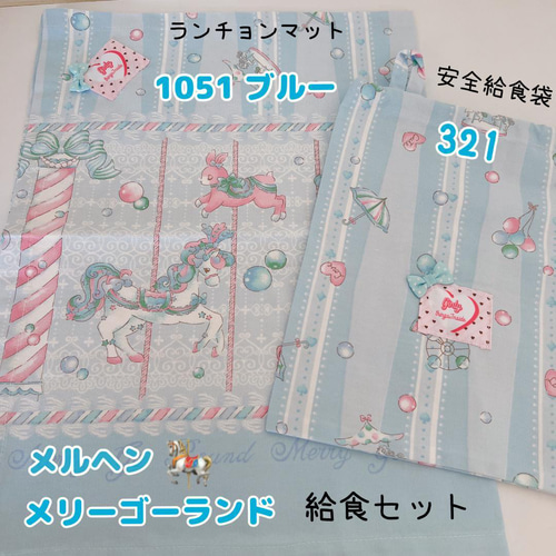 給食セット ランチョンマット＆安全給食袋 ゆめかわメリーゴーランド  