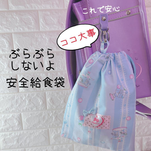 給食セット ランチョンマット＆安全給食袋 ゆめかわメリーゴーランド  
