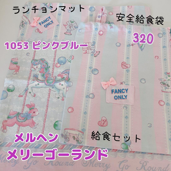 給食セット ランチョンマット＆安全給食袋 ゆめかわメリーゴーランド  