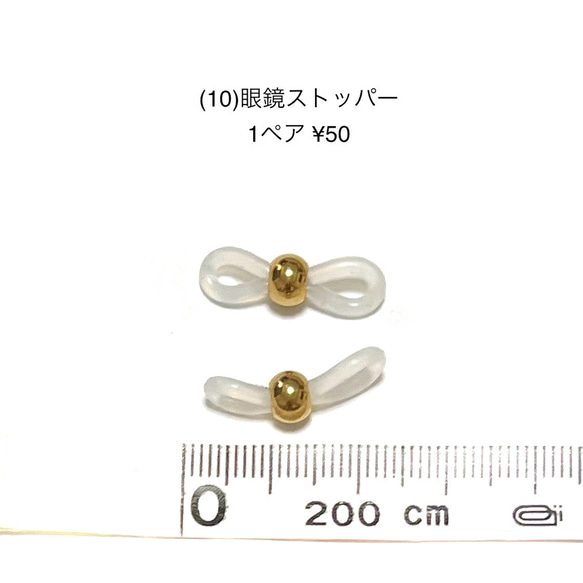 アクセサリーパーツ　眼鏡ストッパー　1ペア　50円　 1枚目の画像