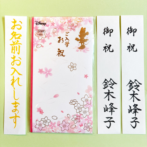 新品・代筆付＊ マルアイ御入学祝い【桜ピンク】 ご祝儀袋 お祝い袋 御
