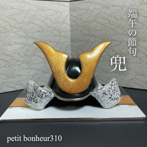 新品/未使用】ポーセラーツ/こどもの日・兜