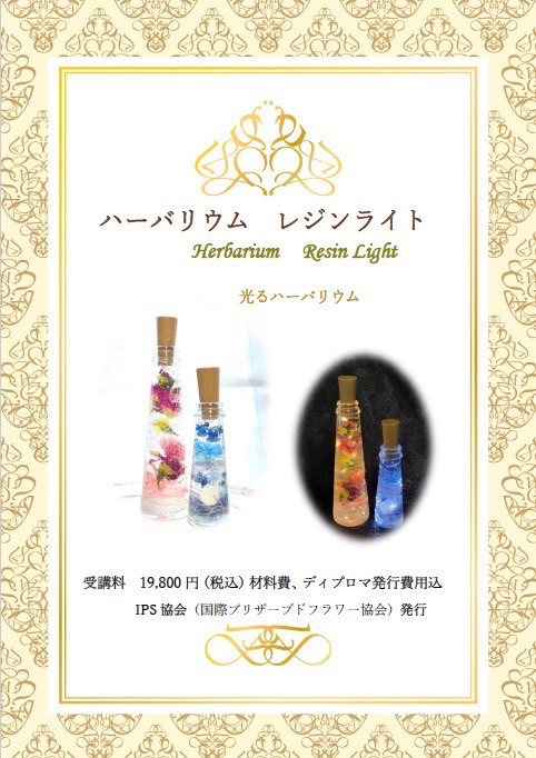 ハーバリウレジンライト通信講座✨レジンライト2本アレンジ✨ディプロマ証発行受講料19800円税込✨仏花プレゼント