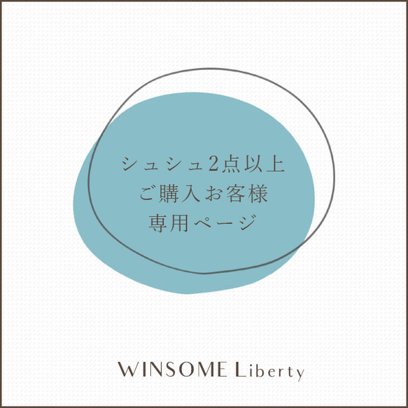 ＜複数点購入割引＞WINSOME Liberty リバティ シュシュ おまとめ買い 専用ページ 1枚目の画像