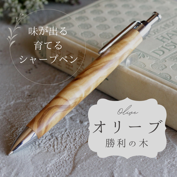 「勝利の木 イタリア産 オリーブ 特上 杢 Pencil 0.5mm」木軸 シャープペン Viriditas 銘木 ペン 1枚目の画像