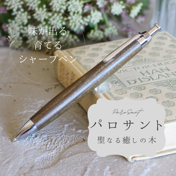 「癒やしの香木 聖木 パロサント Pencil 0.5mm」木軸シャープペン Viriditas 銘木 ペン 1枚目の画像