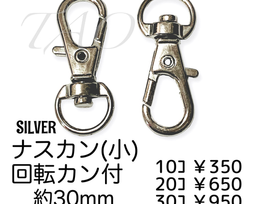 10個】ナスカン/回転カン付き キーホルダー金具 シルバー/K-4-4
