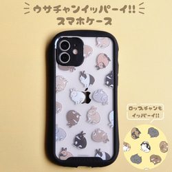 ウサチャン イッパーイ！耐衝撃グリップスマホケース（iPhone） iPhone