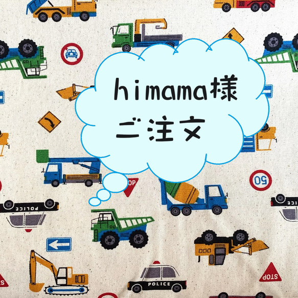 himama様ご注文 1枚目の画像