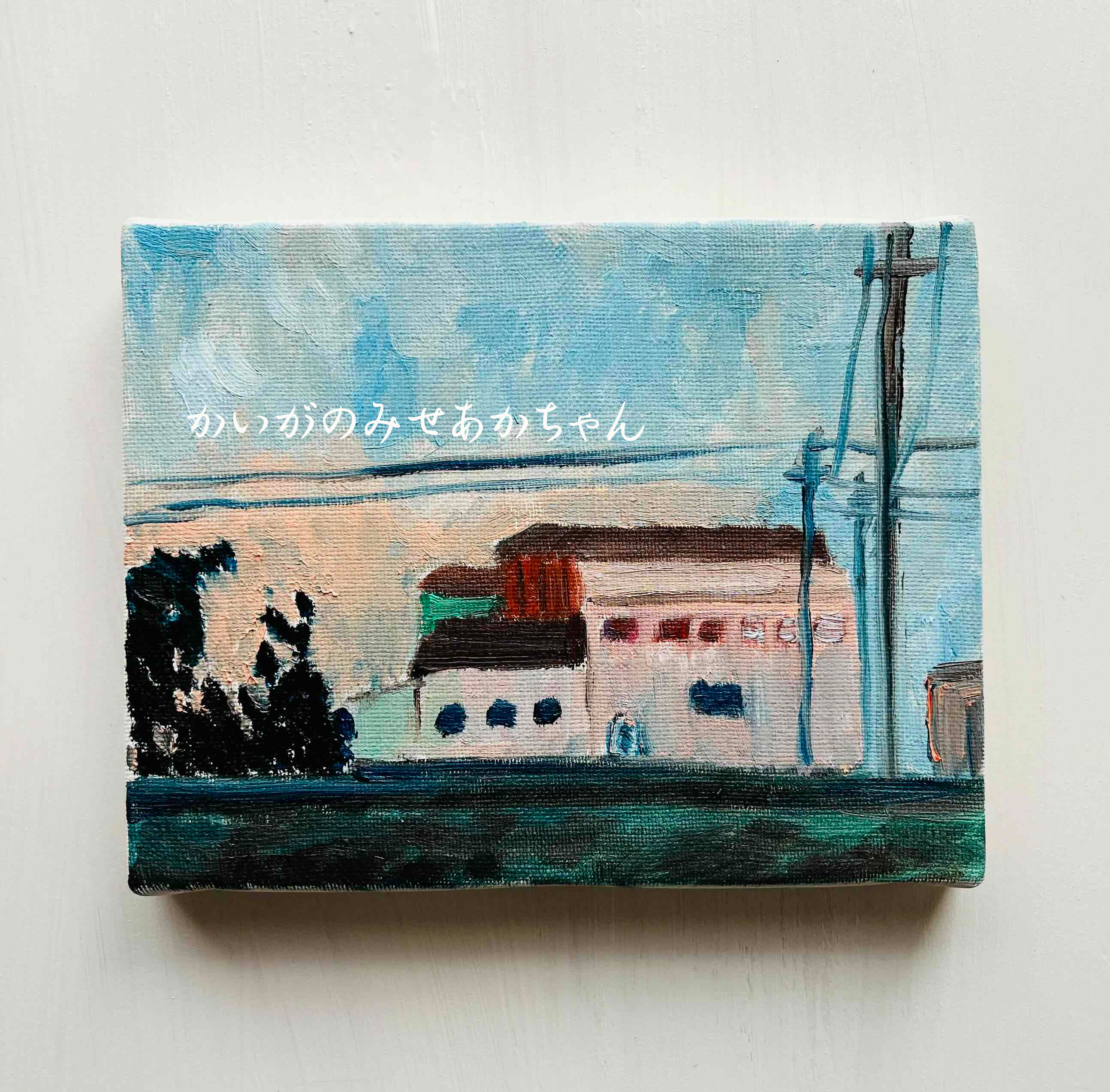原画「工場と空」F3・油彩